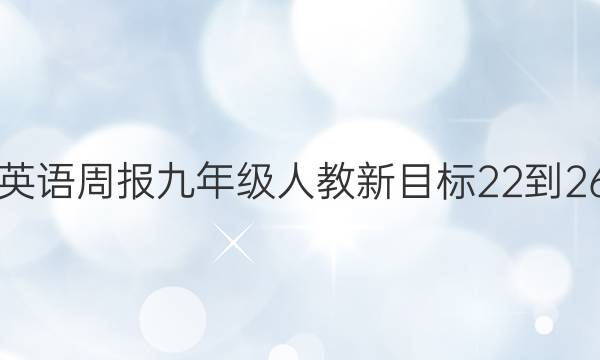 2018年英语周报九年级人教新目标22-26期答案