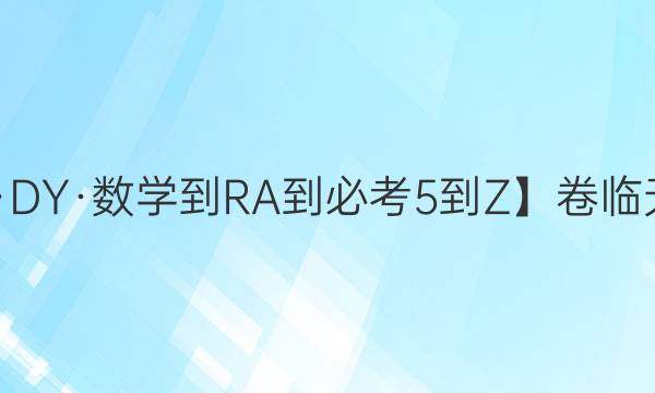 【21·DY·數(shù)學(xué)-RA-必考5-Z】卷臨天下 全國100所名校單元測試示范卷 數(shù)學(xué)七答案