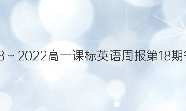 2918～2022高一课标英语周报第18期答案