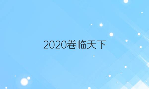 2020卷臨天下 全國100所名校最新高考模擬示范卷文綜4（四）答案