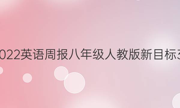 2021-2022英语周报八年级人教版新目标36期答案