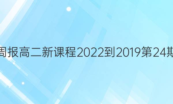 英语周报高二新课程2022-2019第24期答案