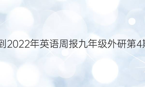  2022-2022年英语周报九年级外研第4期答案