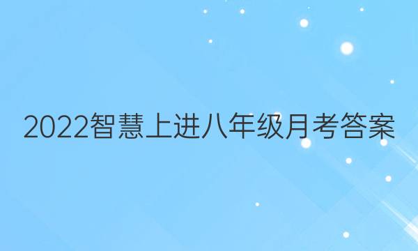 2022智慧上进八年级月考答案