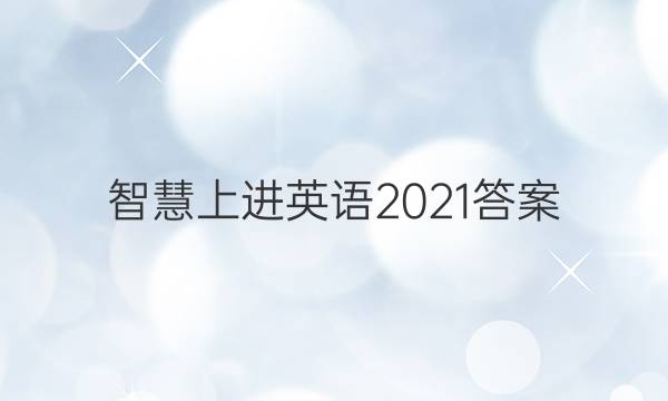 智慧上进英语2021答案