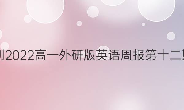 2021-2022高一外研版英语周报第十二期答案