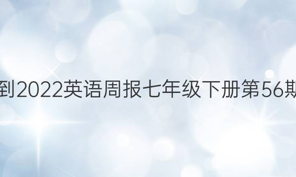 2021-2022英语周报七年级下册第56期答案