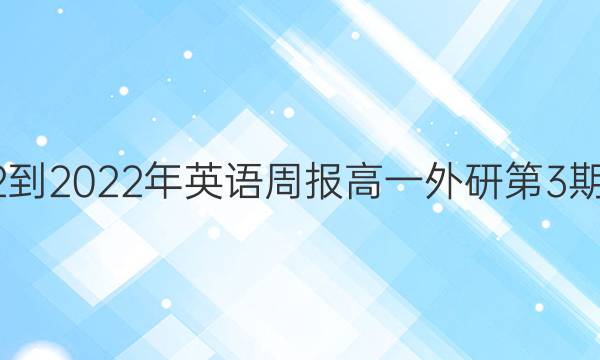 2022-2022年英语周报高一外研第3期答案