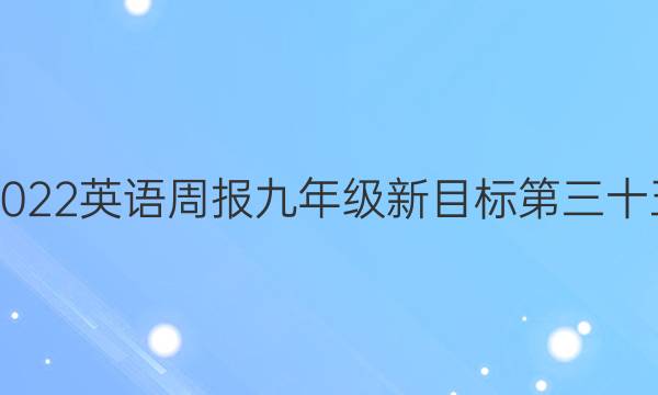 2019－2022英语周报九年级新目标第三十五期答案