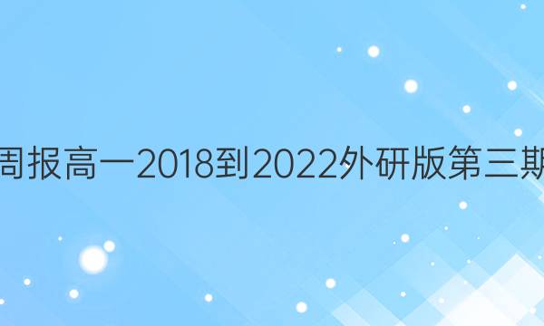 英语周报高一2018-2022外研版第三期答案