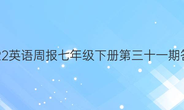 2022英语周报七年级下册第三十一期答案