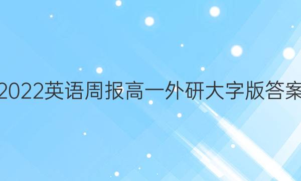 2022英语周报高一外研大字版答案