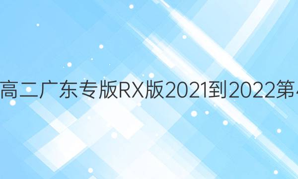 英语周报高二广东专版RX版2021-2022第42期答案