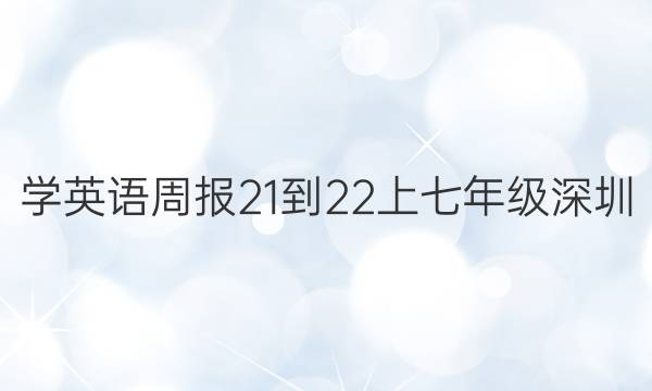 学英语周报21-22上七年级深圳(S)第8期答案