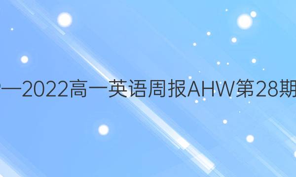 2019—2022高一英语周报AHW第28期答案