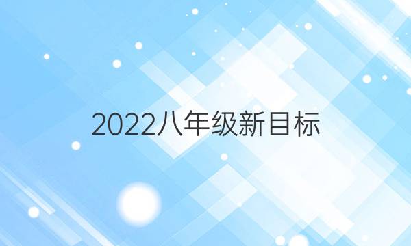 2022八年级新目标（HNY）英语周报答案