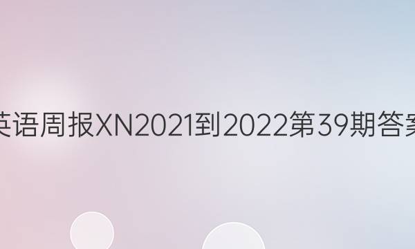 英语周报XN2021-2022第39期答案