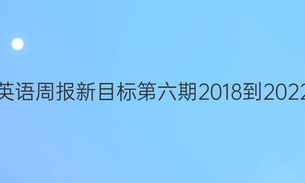 初二英语周报新目标第六期2018-2023答案