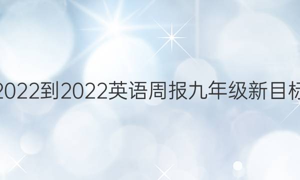 2022-2022 英语周报 九年级新目标(JXG) 第14期答案