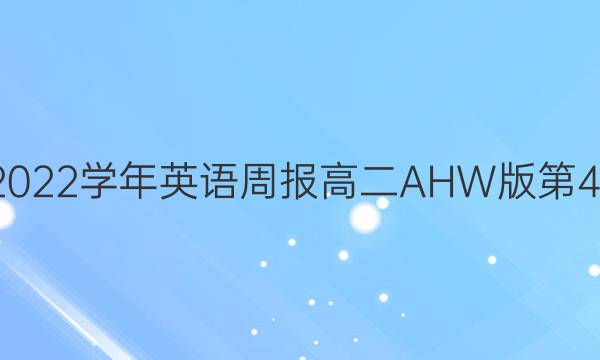 2018-2022学年英语周报高二AHW版第43期答案