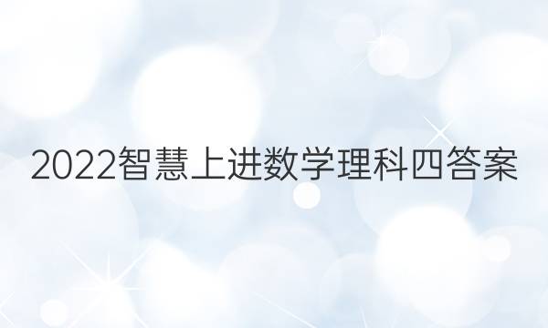 2022智慧上进数学理科四答案