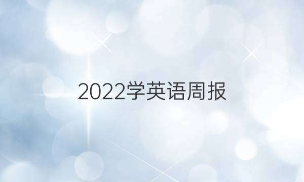 2022学英语周报，八年级上册，第二期答案