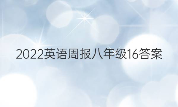 2022英语周报八年级16答案