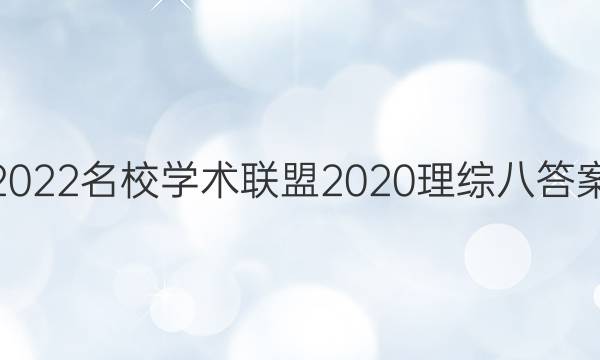2022名校学术联盟2020理综八答案