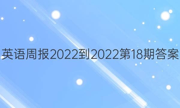 英语周报2022-2022第18期答案