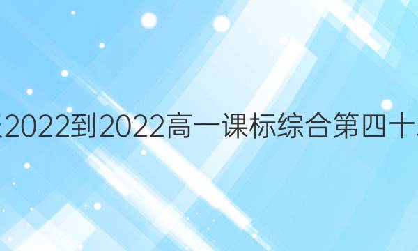 英语周报2022-2023高一课标综合第四十二期答案