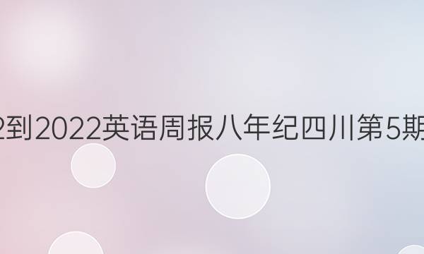 2022-2022英语周报八年纪四川第5期答案