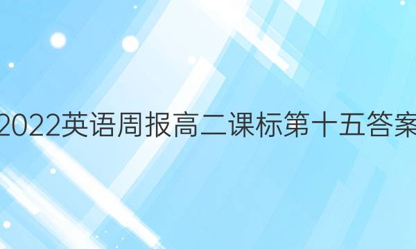 2022英语周报 高二 课标 第十五答案