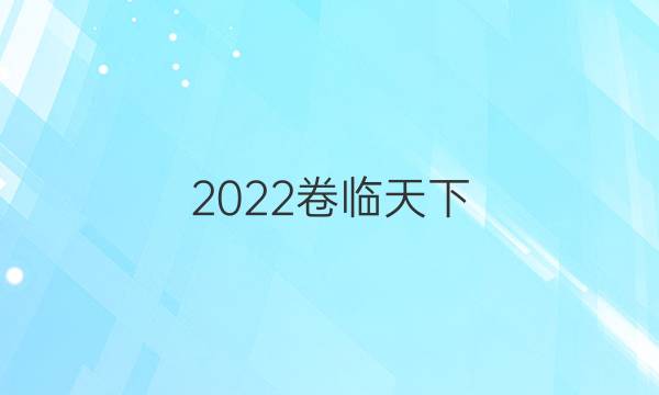 2022卷臨天下 全國(guó)100所名校單元測(cè)試示范卷·物理卷13 第十三單元 必修1 必修2綜合測(cè)試卷答案