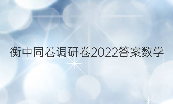 衡中同卷调研卷2022答案数学