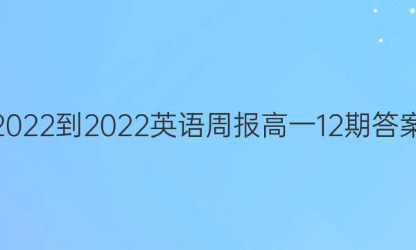 2022-2022英语周报高一12期答案