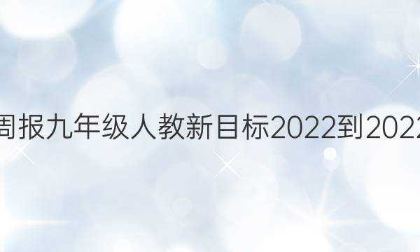 英语周报九年级人教新目标2022-2022答案