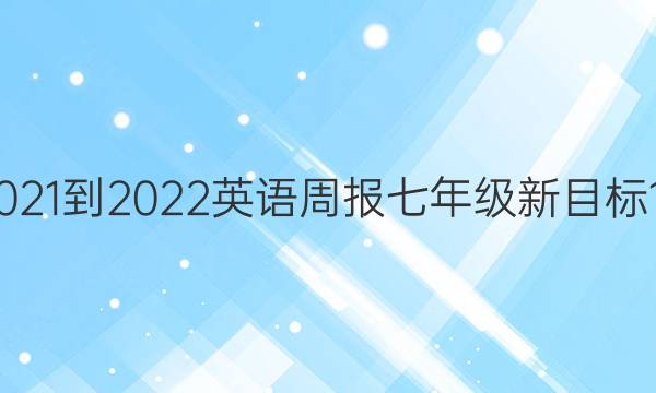 报纸2021-2022 英语周报 七年级 新目标 14答案