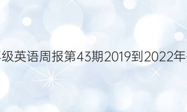 七年级英语周报第43期2019到2022年答案