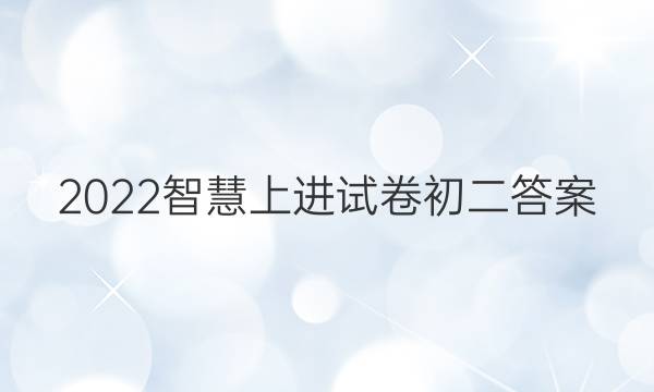 2022智慧上进试卷初二答案