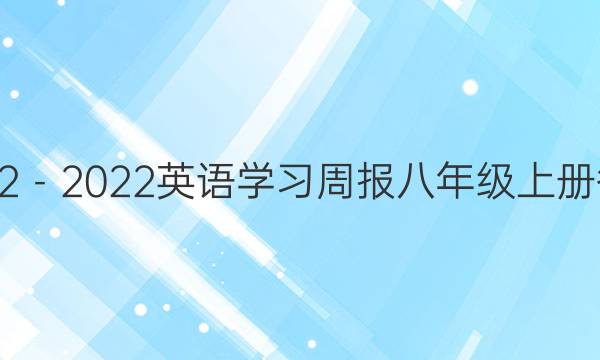 2022－2022英语学习周报八年级上册答案