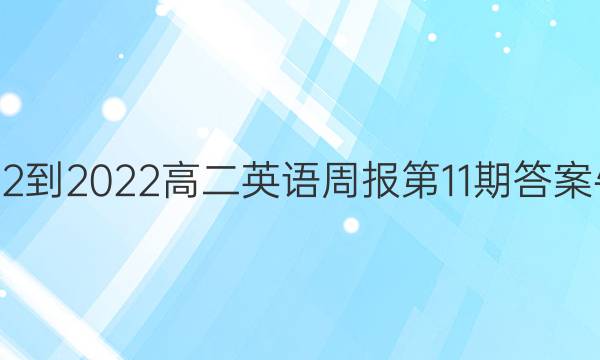 2022-2022高二英语周报第11期答案牛津