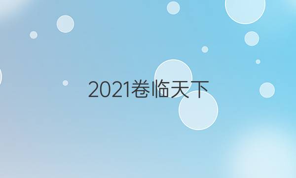 2021卷臨天下 全國100所名校單元測試示范卷 高三 語文卷一 正確使用詞語答案