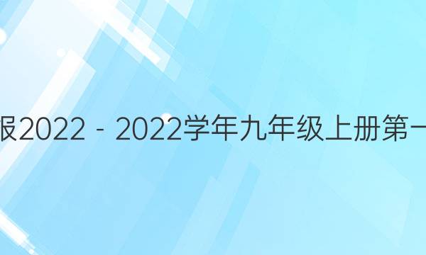 英语周报2022－2022学年九年级上册第一期答案