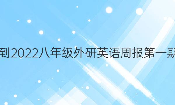 2018-2022八年级外研英语周报第一期答案