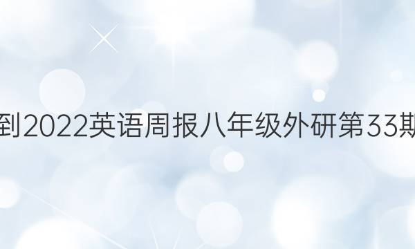 2021-2022英语周报八年级外研第33期答案