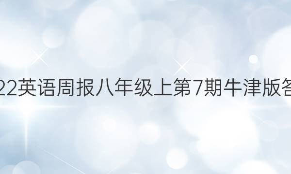 2022英语周报八年级上第7期牛津版答案