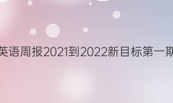 八上英语周报2021-2022新目标第一期答案