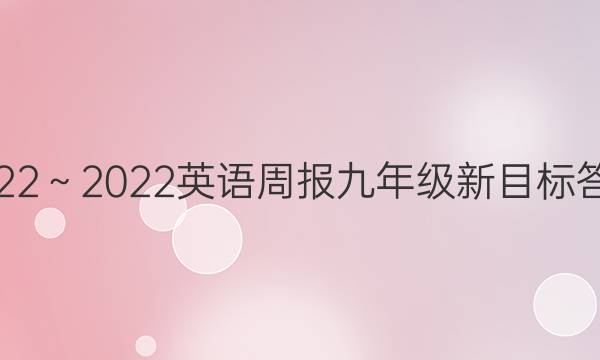 2022～2022英语周报九年级新目标答案