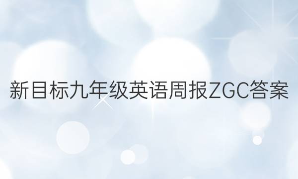 新目标九年级英语周报ZGC答案