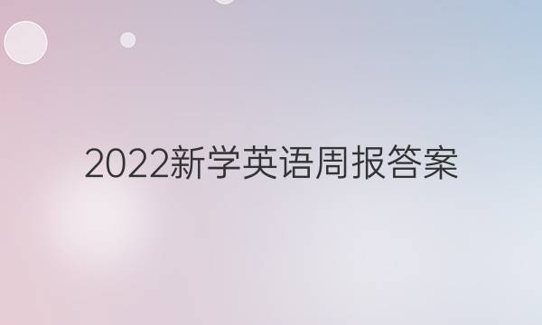 2022新学英语周报答案